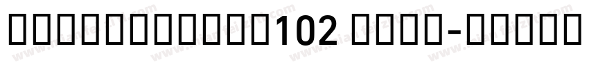 AlibabaSans102 Bold字体转换